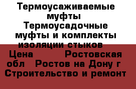 Термоусаживаемые муфты. Термоусадочные муфты и комплекты изоляции стыков. › Цена ­ 500 - Ростовская обл., Ростов-на-Дону г. Строительство и ремонт » Материалы   . Ростовская обл.